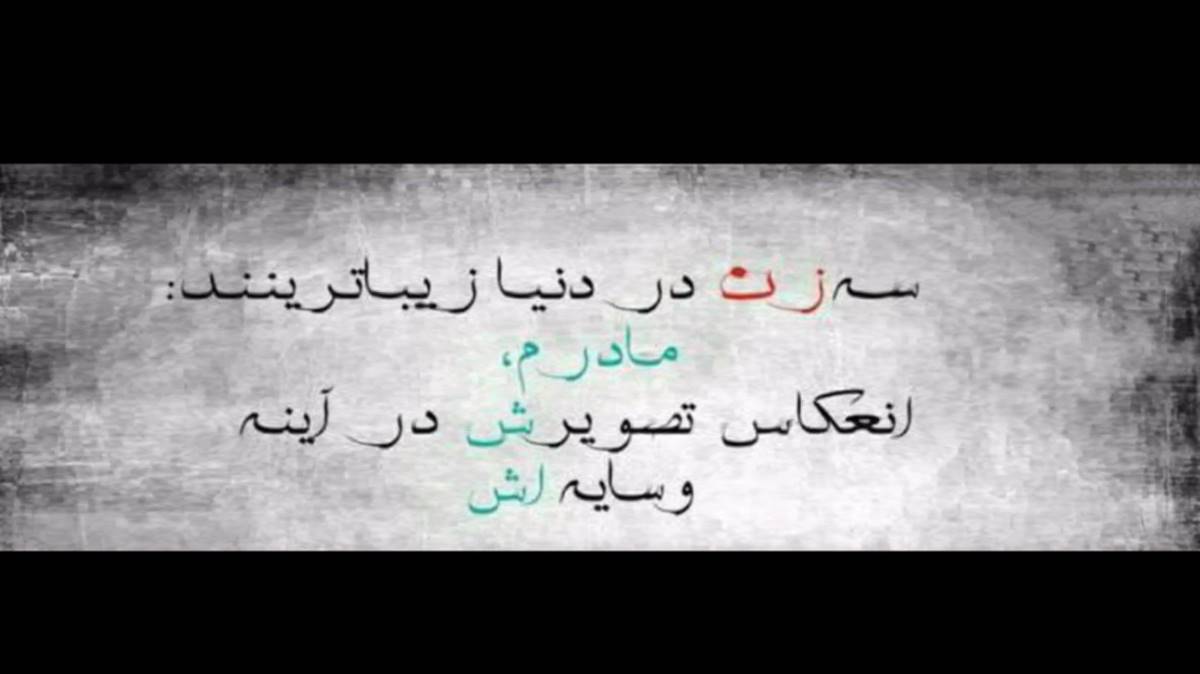  واویلا واویلا دنیامو بردن